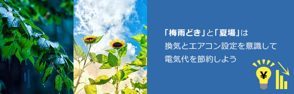 梅雨どきと夏場は「換気」と「エアコン設定」を意識して電気代を節約しよう