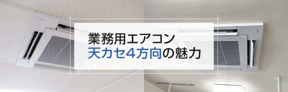 業務用エアコン 天カセ4方向の魅力