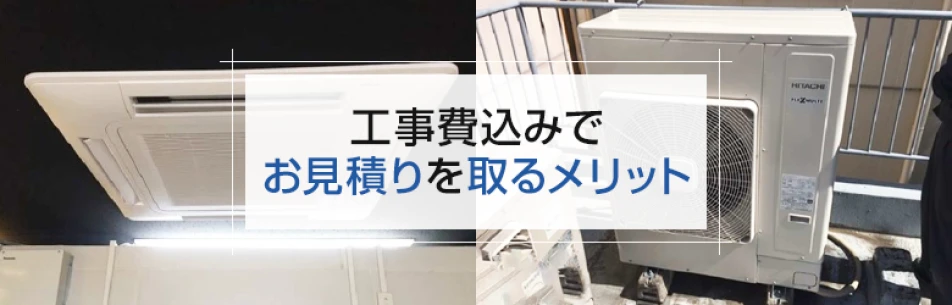 工事費込みでお見積りを取るメリット