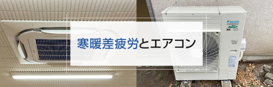 寒暖差疲労とエアコン