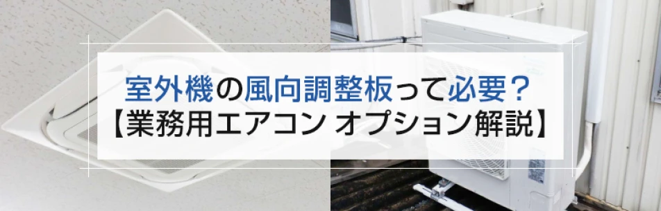 室外機の風向調整板って必要？【業務用エアコン オプション解説】