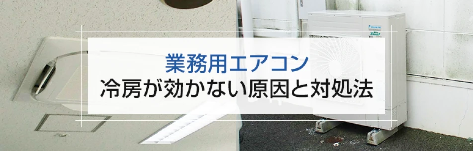 【業務用エアコン】冷房が効かない原因と対処法