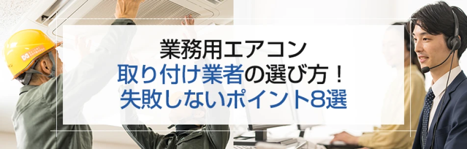 業務用エアコン取り付け業者の選び方！失敗しないポイント8選