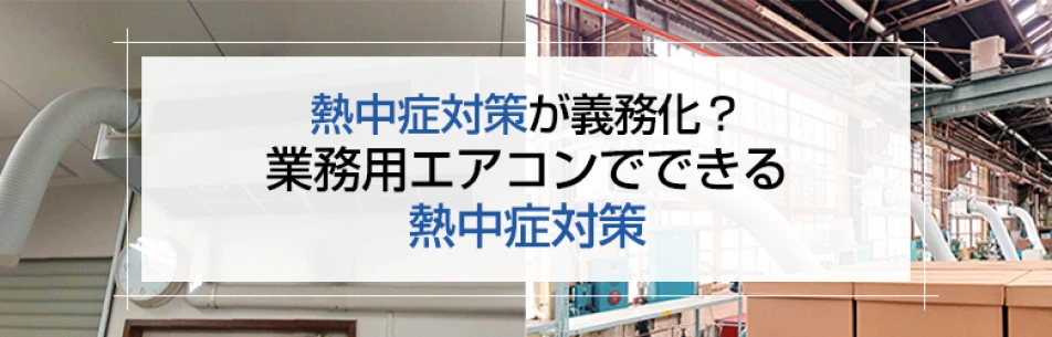 熱中症対策が義務化？業務用エアコンでできる熱中症対策