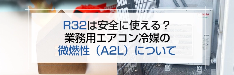 R32は安全に使える？業務用エアコン冷媒の微燃性（A2L）について