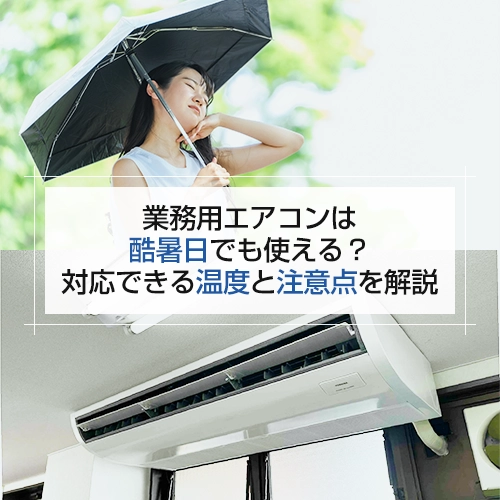 業務用エアコンは酷暑日でも使える？対応できる温度と注意点を解説の記事