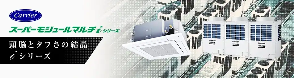 日本キヤリア（旧：東芝）ビル用マルチ空調システム スーパーモジュールマルチシリーズ