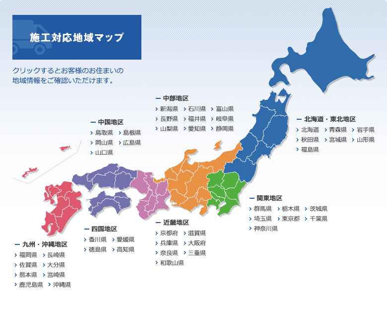 施工対応地域マップ