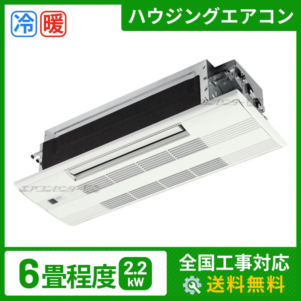 ハウジングエアコン セット 天井カセット1方向形 業務用エアコン 2.2kW