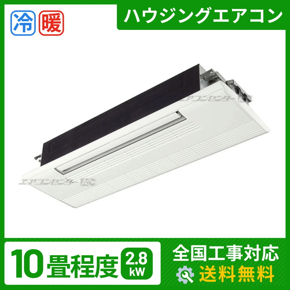 ハウジングエアコン セット 天井カセット1方向形 2.8kW