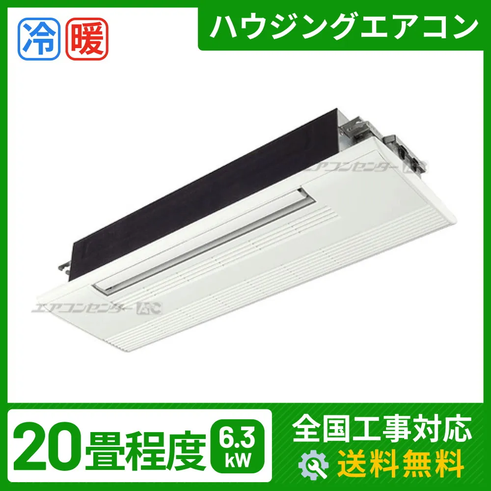 ハウジングエアコン セット 天井カセット1方向形 6.3kW