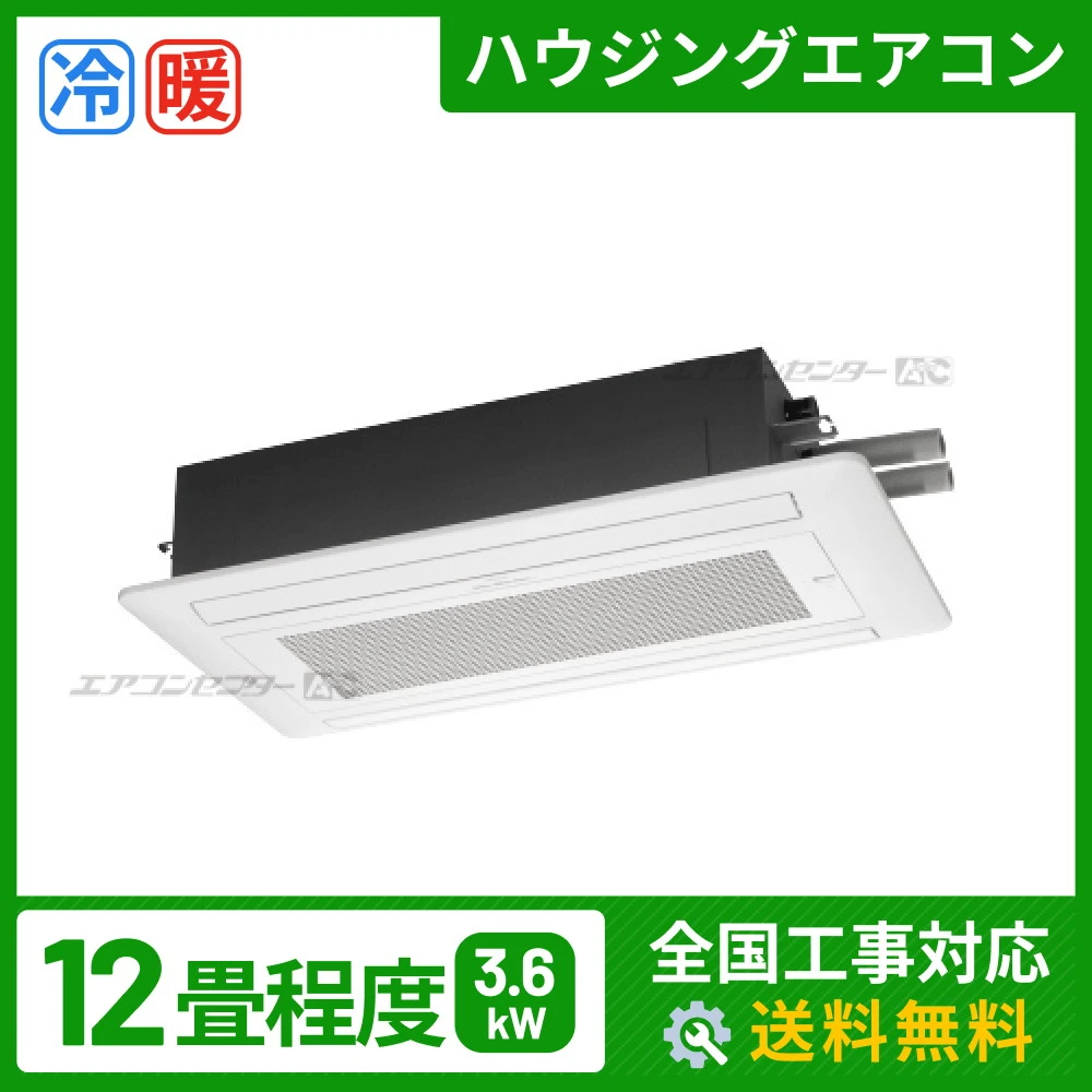天井カセット2方向形 3.6kW 12畳用