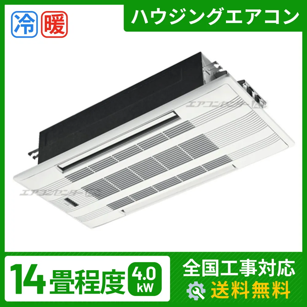 ハウジングエアコン セット 天井カセット2方向形 業務用エアコン 4.0kW