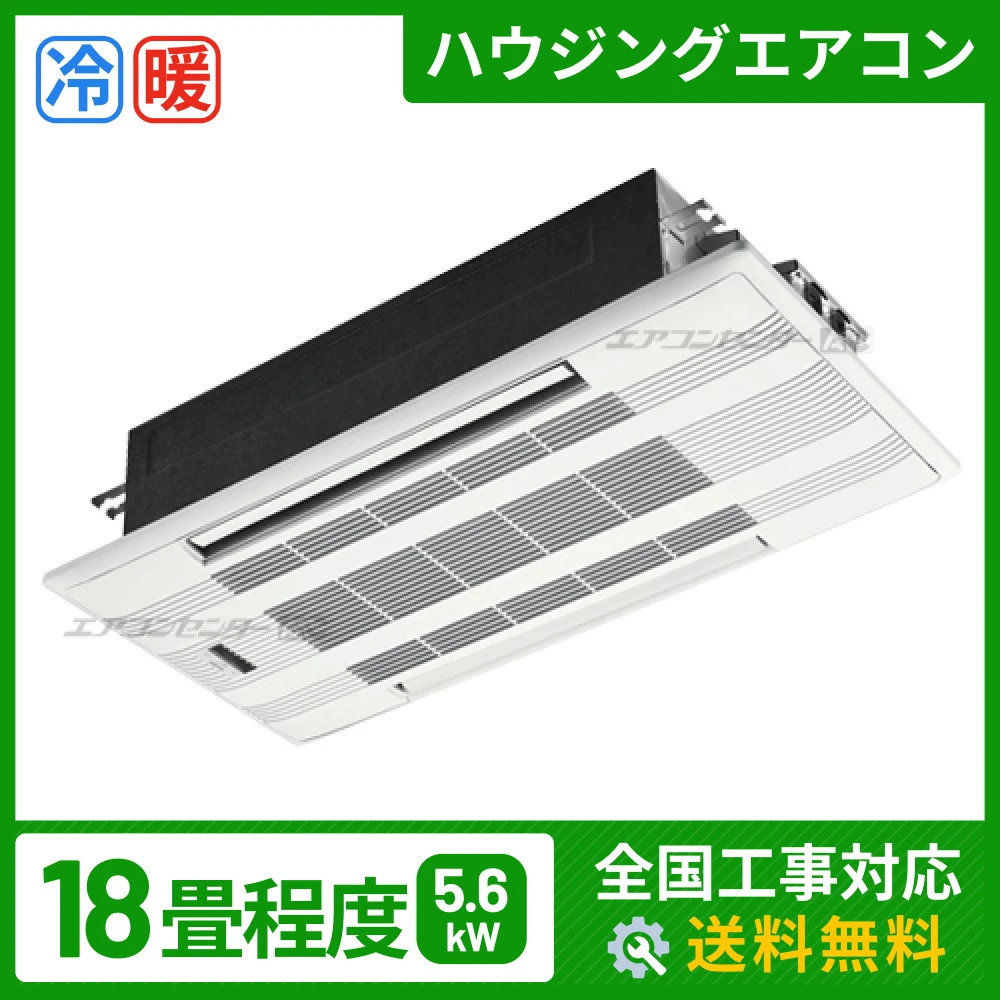 ハウジングエアコン セット 天井カセット2方向形5.6kW