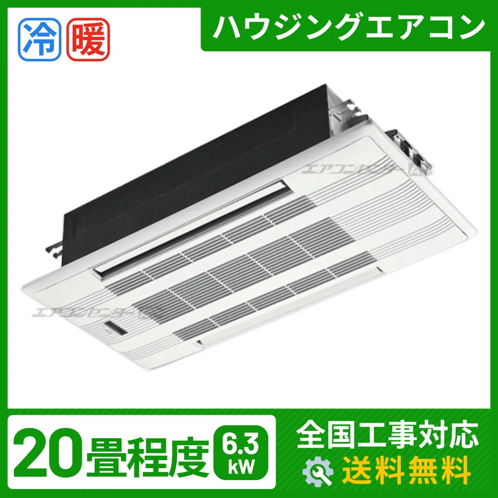 天井カセット2方向形 6.3kW 20畳用