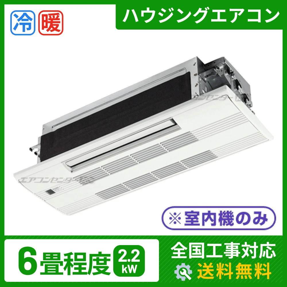 ハウジングエアコン マルチ マルチ天井カセット1方向形(室内機のみ) 業務用エアコン 2.2kW
