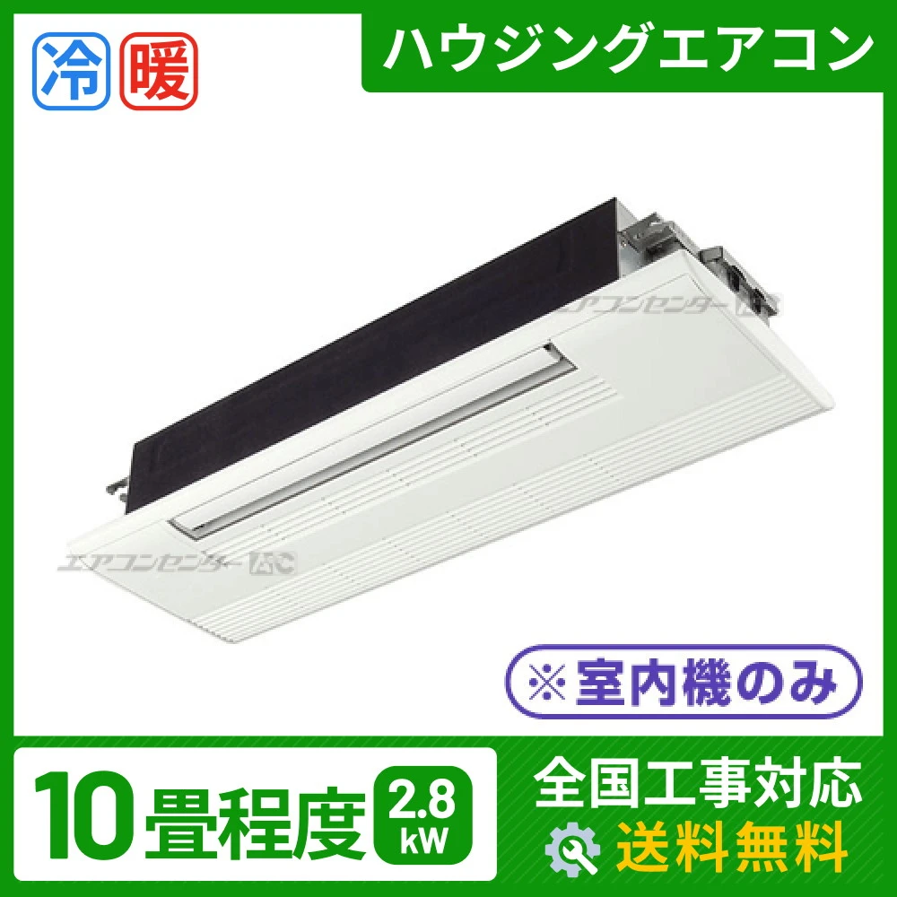 ハウジングエアコン マルチ マルチ天井カセット1方向形(室内機のみ) 業務用エアコン 2.8kW
