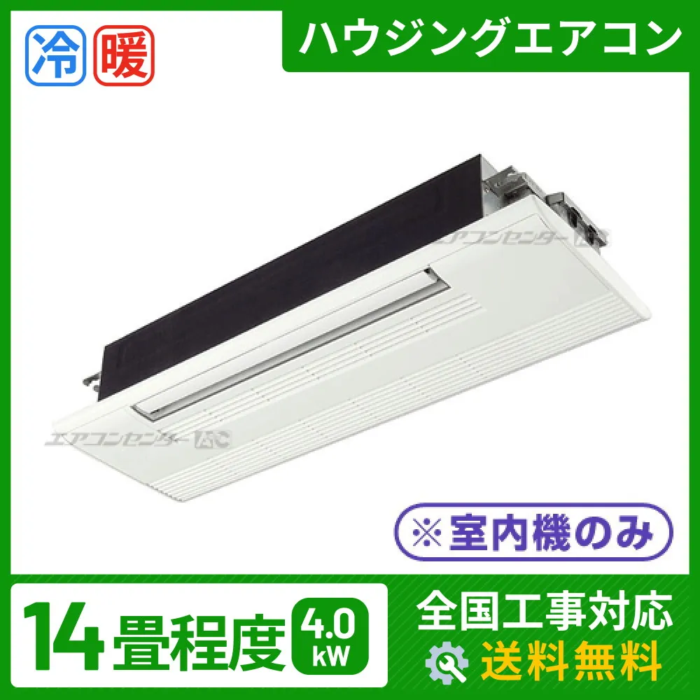 ハウジングエアコン マルチ マルチ天井カセット1方向形(室内機のみ) 業務用エアコン 4.0kW