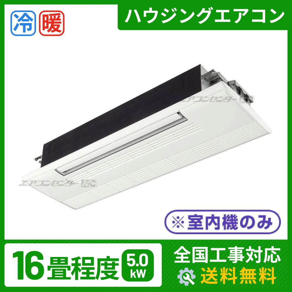 ハウジングエアコン マルチ マルチ天井カセット1方向形（室内機のみ） 業務用エアコン 5.0kW