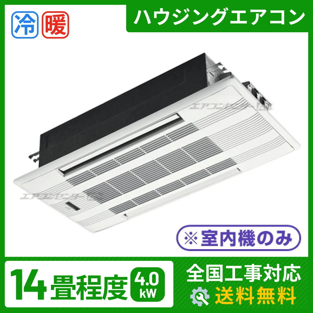 ハウジングエアコン マルチ マルチ天井カセット2方向形（室内機のみ） 業務用エアコン 4.0kW