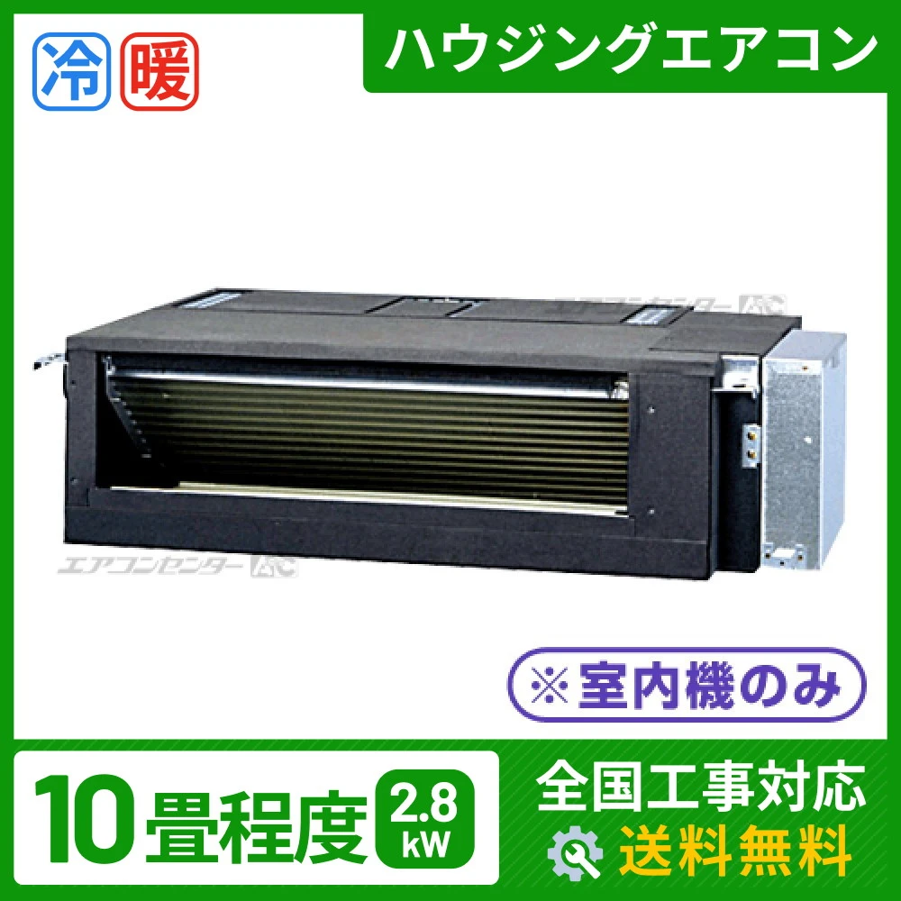 マルチフリービルトイン形（室内機のみ） 2.8kW 10畳用