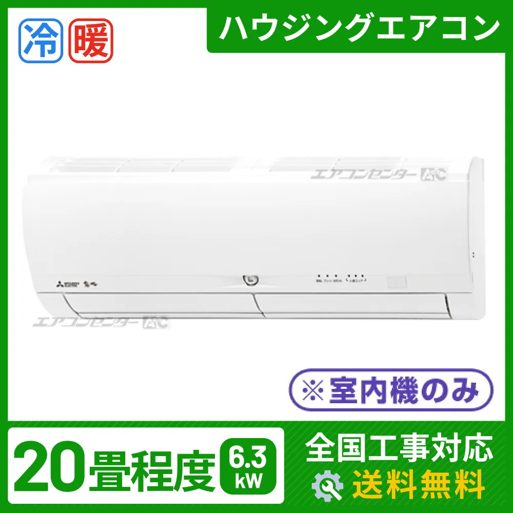 マルチ壁掛形（室内機のみ） 6.3kW 20畳用