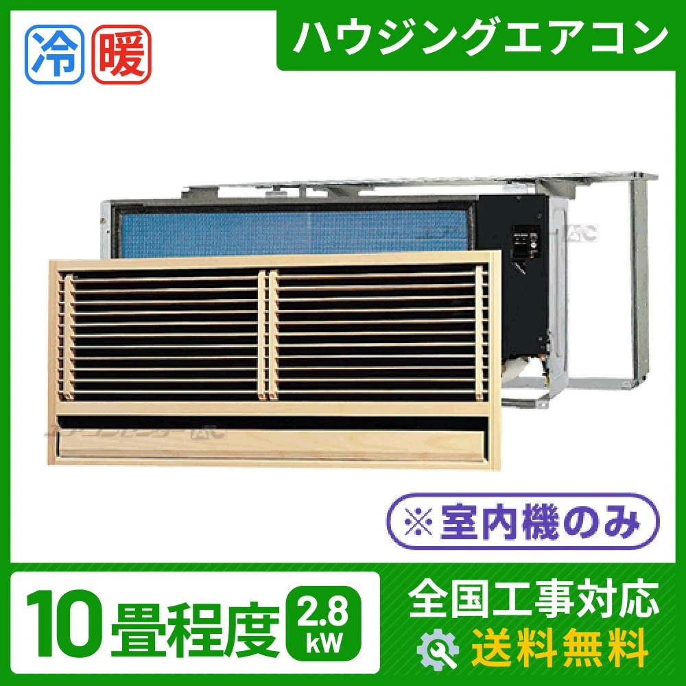 マルチ壁埋込形（室内機のみ） 2.8kW 10畳用