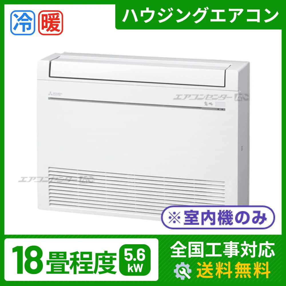 マルチ床置形（室内機のみ） 5.6kW