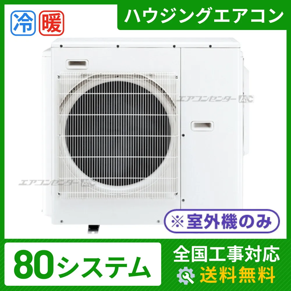 ハウジングエアコン マルチ マルチ室外機のみ 業務用エアコン 8.0kW