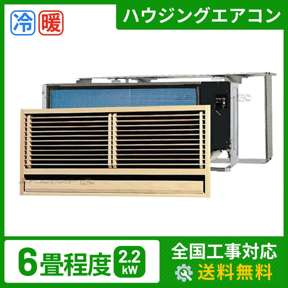 ハウジングエアコン セット 壁埋込形 業務用エアコン 2.2kW
