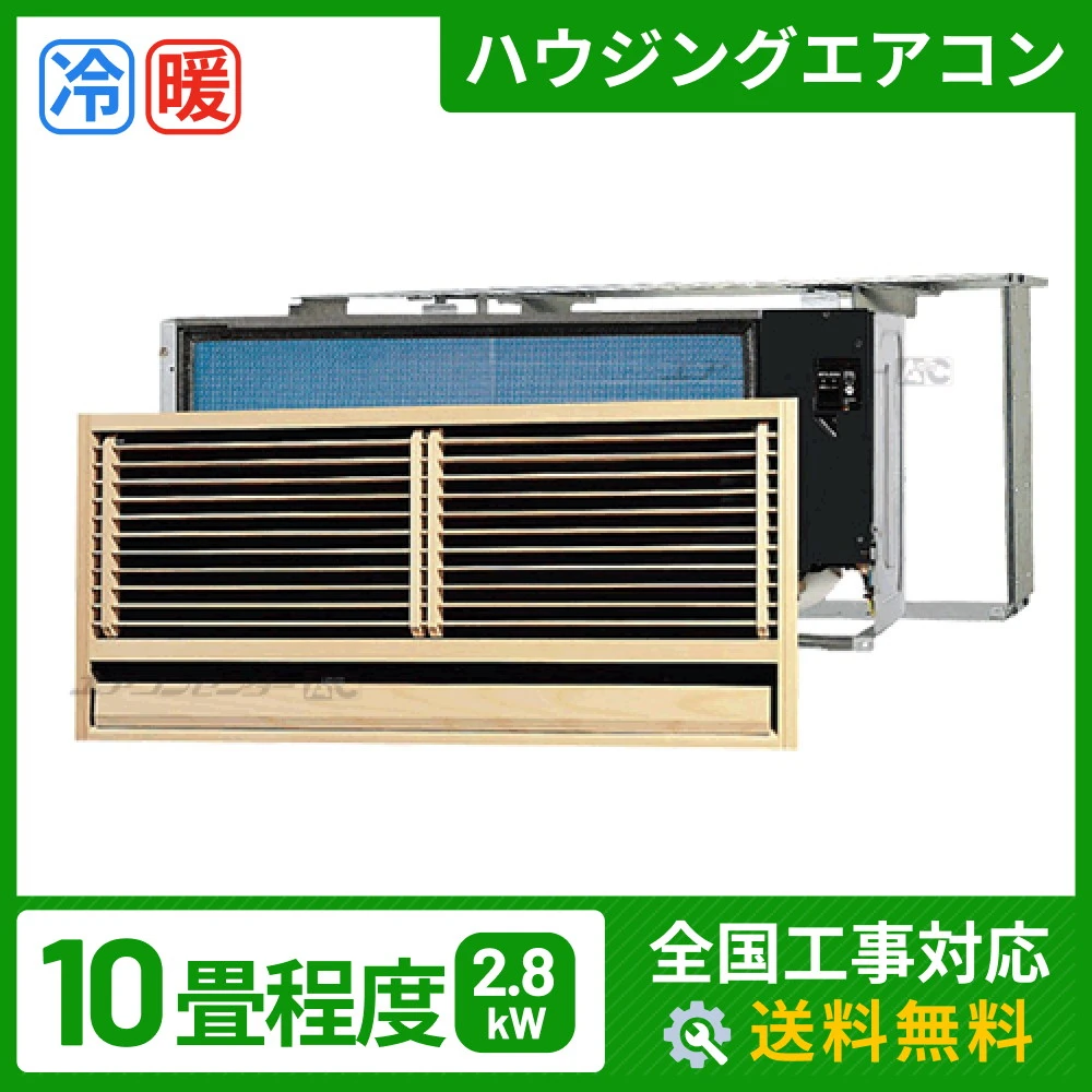 ハウジングエアコン セット 壁埋込形2.8kW