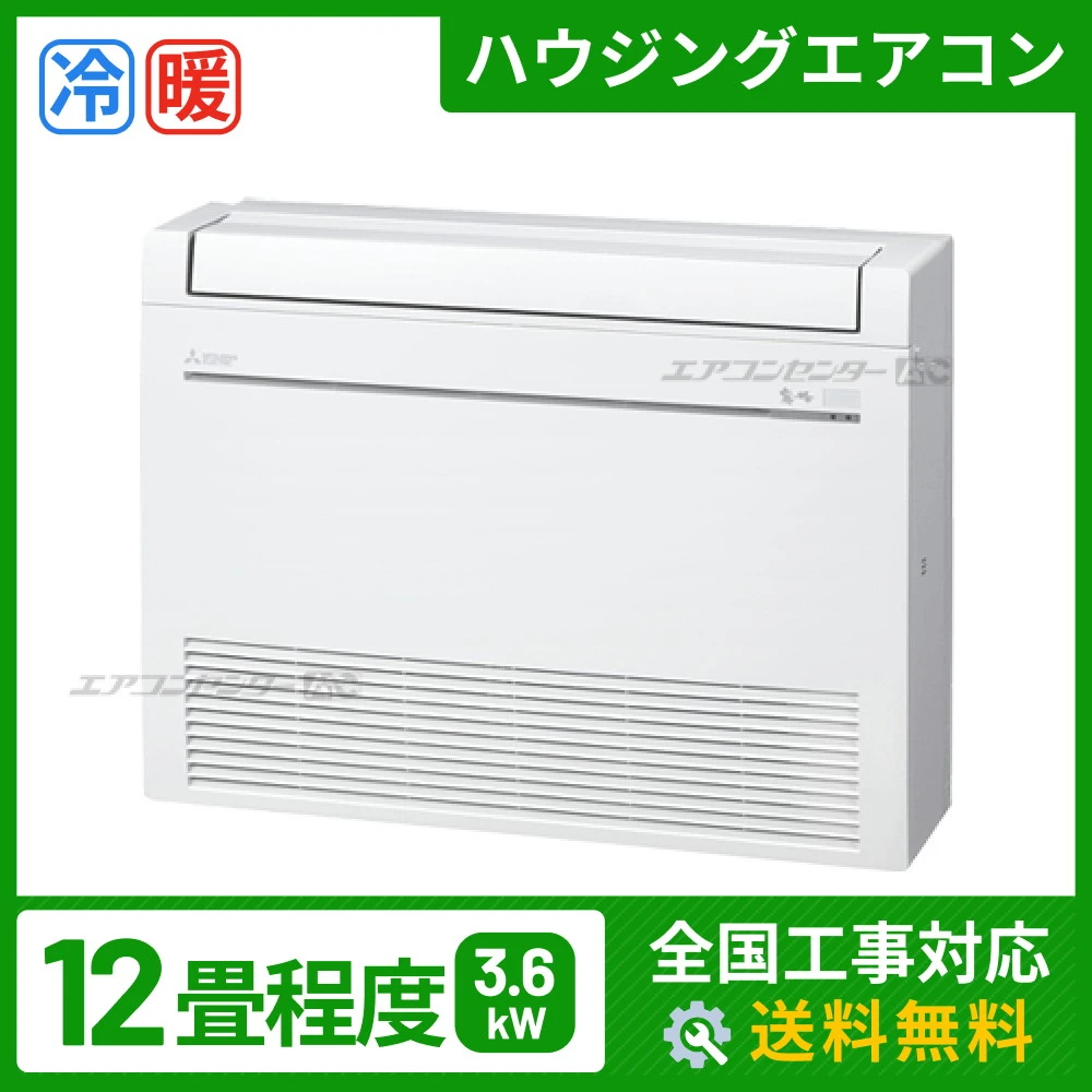 床置形 3.6kW 12畳用