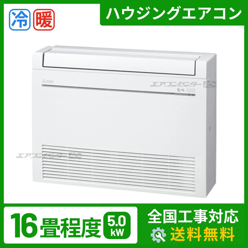 床置形 5.0kW 16畳用