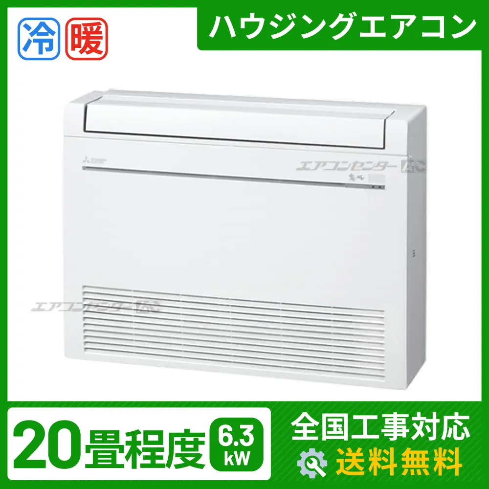 床置形 6.3kW 20畳用