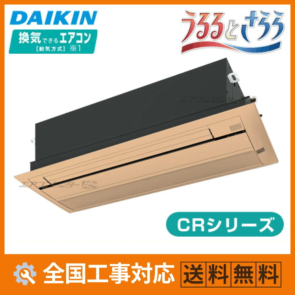 S36ZCRV-cleaner-color ダイキン ハウジングエアコン 天井カセット1方向形 天井埋込カセット形 シングルフロータイプ CRシリーズ 3.6kW 【主に12畳用】 単相200V ワイヤレスリモコン