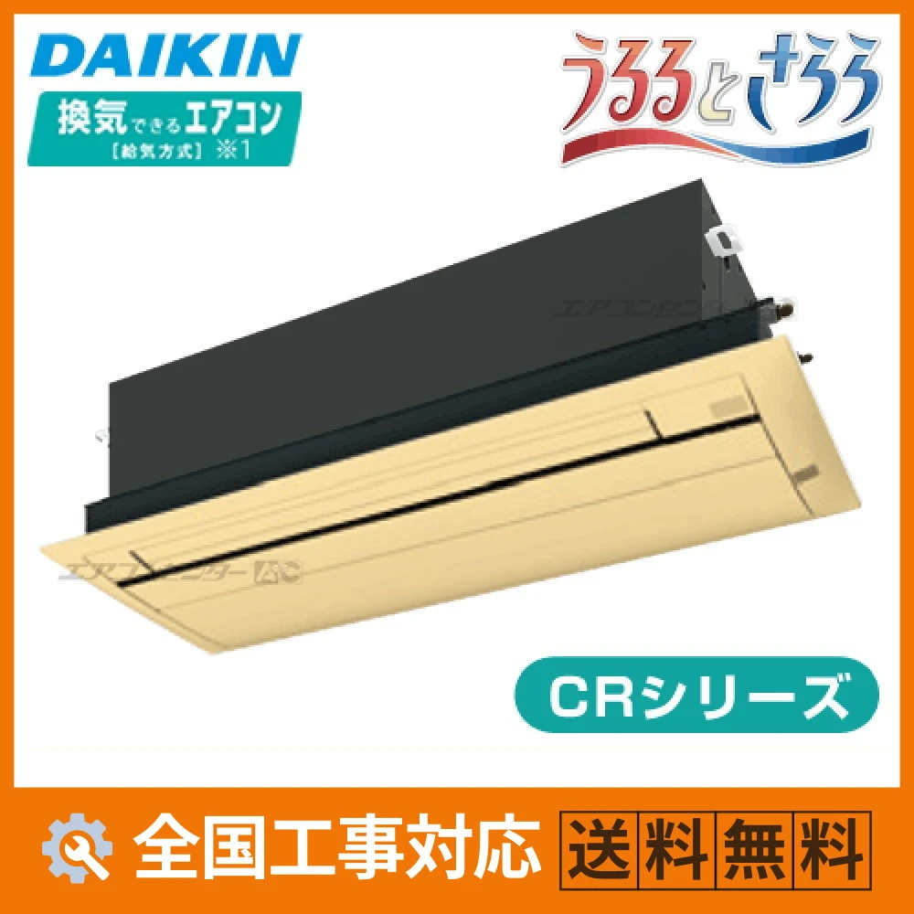 S40ZCRV-cleaner-wood ダイキン ハウジングエアコン 天井カセット1方向形 天井埋込カセット形 シングルフロータイプ CRシリーズ 4.0kW 【主に14畳用】 単相200V ワイヤレスリモコン