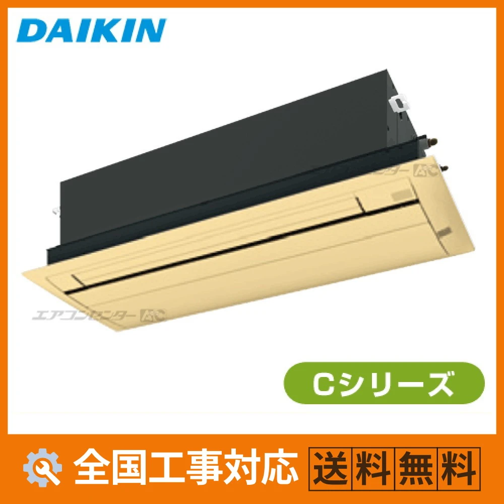 S50ZCV-cleaner-wood ダイキン ハウジングエアコン 天井カセット1方向形 天井埋込カセット形 シングルフロータイプ Cシリーズ 5.0kW 【主に16畳用】 単相200V ワイヤレスリモコン
