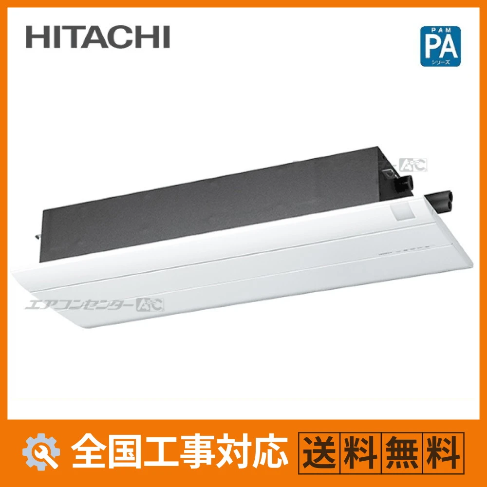 RAP-A25SD 日立 ハウジングエアコン 天井カセット1方向形 1方向天井カセットタイプ PAシリーズ 2.5kW 【主に8畳用】 単相200V ワイヤレスリモコン