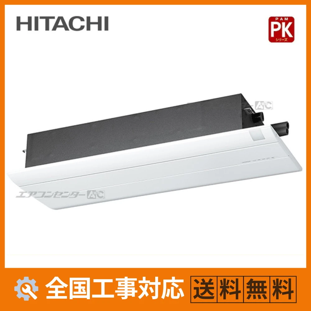 RAP-K28SD 日立 ハウジングエアコン 天井カセット1方向形 1方向天井カセットタイプ PKシリーズ 2.8kW 【主に10畳用】 単相200V ワイヤレスリモコン
