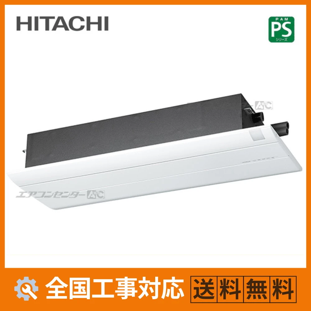RAP-S40SD 日立 ハウジングエアコン 天井カセット1方向形 1方向天井カセットタイプ PSシリーズ 4.0kW 【主に14畳用】 単相200V ワイヤレスリモコン