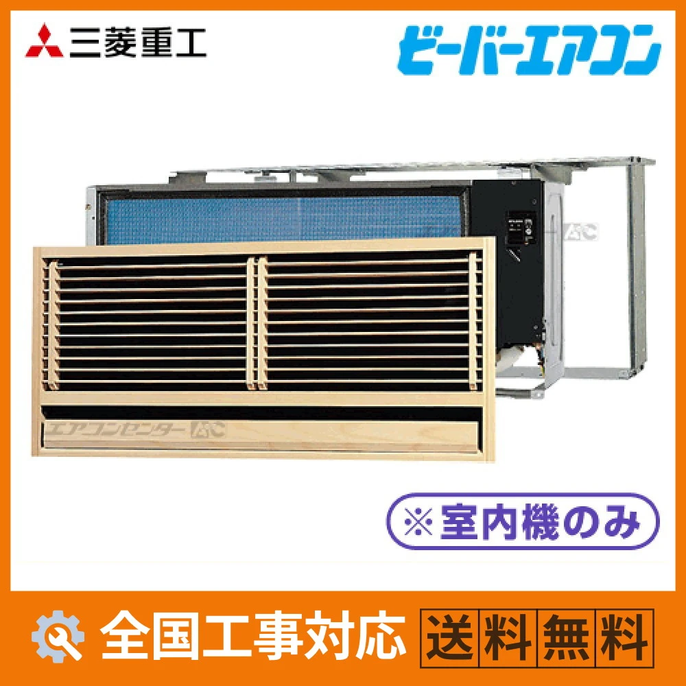 SKU2523H2 三菱重工 ハウジングエアコン マルチ壁埋込形（室内機のみ） 壁ビルトイン形 2.5kW 【主に8畳用】 単相200V ワイヤレスリモコン