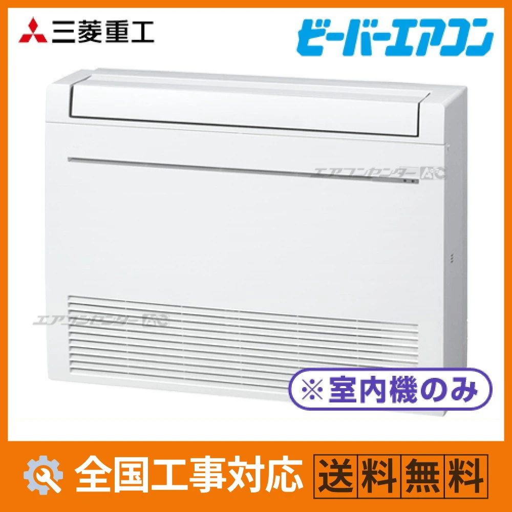 SRF2823H2-W 三菱重工 ハウジングエアコン マルチ床置形（室内機のみ） 床置形 2.8kW 【主に10畳用】 単相200V ワイヤレスリモコン