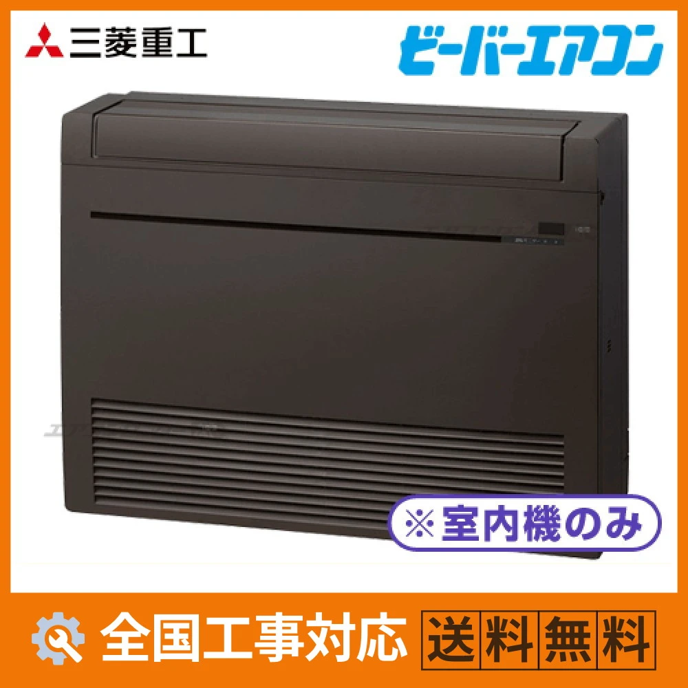 SRF4023H2-B 三菱重工 ハウジングエアコン マルチ床置形（室内機のみ） 床置形 4.0kW 【主に14畳用】 単相200V ワイヤレスリモコン