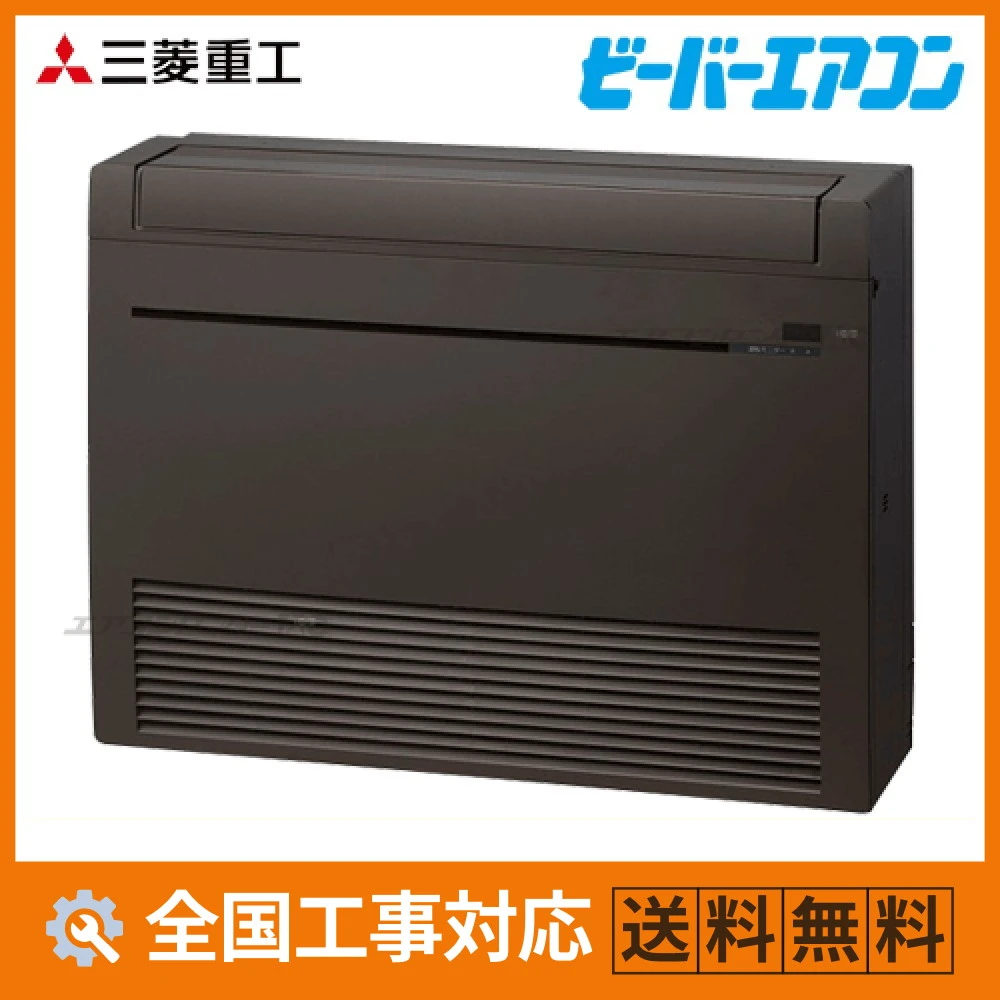 SRF5023H2-SET-B 三菱重工 ハウジングエアコン 床置形 床置形 SRFシリーズ 5.0kW 【主に16畳用】 単相200V ワイヤレスリモコン
