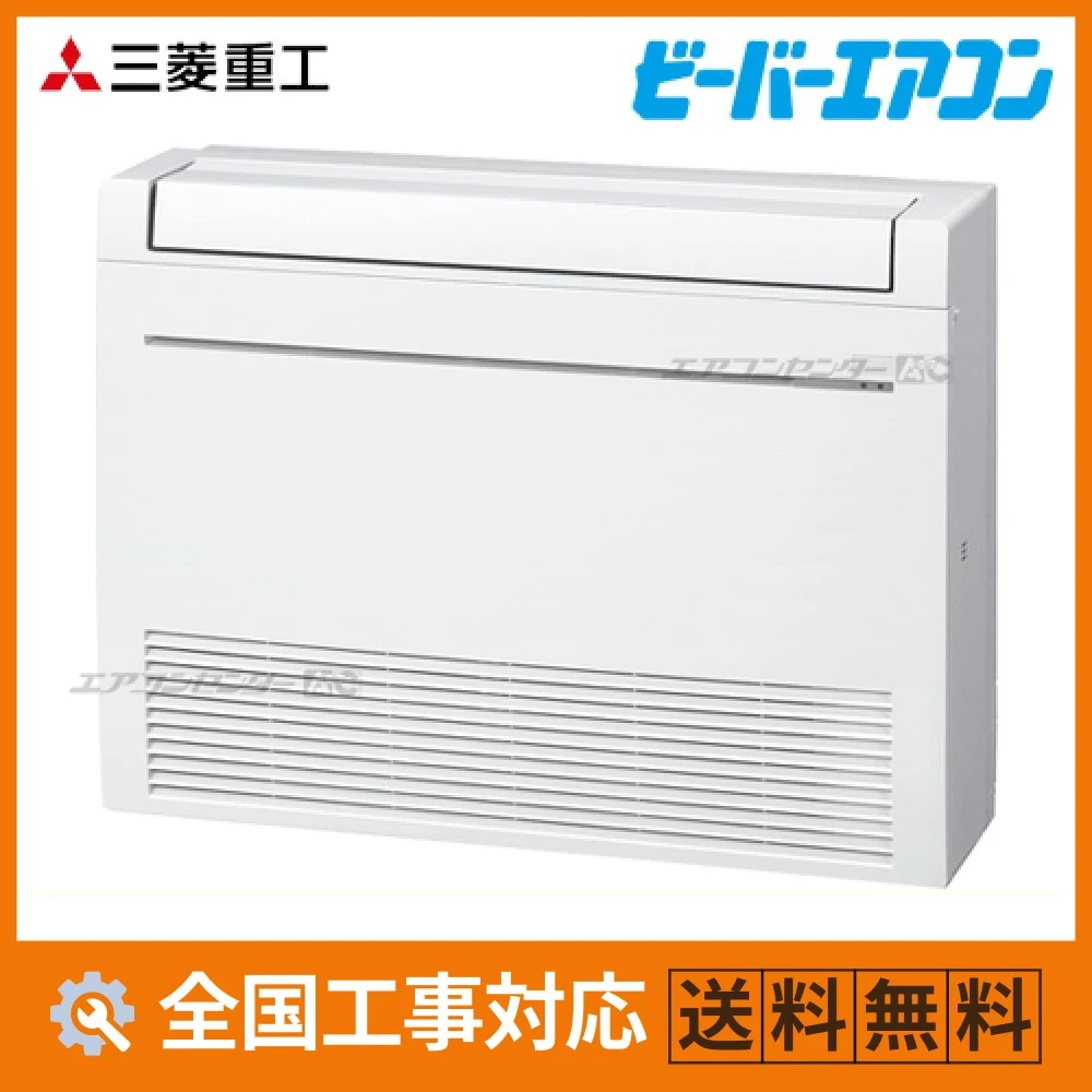 SRF5023H2-SET-W 三菱重工 ハウジングエアコン 床置形 床置形 SRFシリーズ 5.0kW 【主に16畳用】 単相200V ワイヤレスリモコン