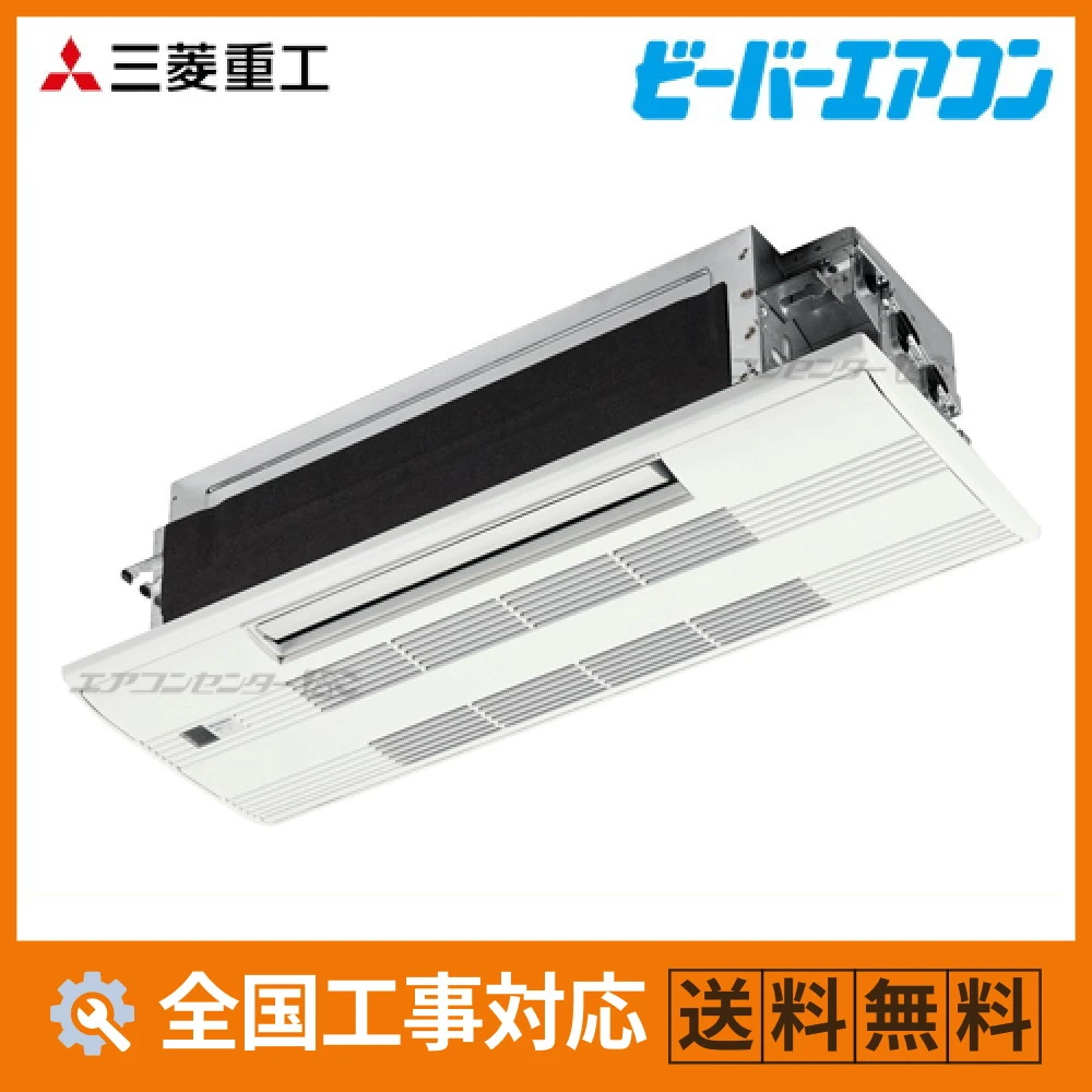 SRT2523H2-SET 三菱重工 ハウジングエアコン 天井カセット1方向形 小能力1方向天井カセット形 SRTシリーズ 2.5kW 【主に8畳用】 単相200V ワイヤレスリモコン