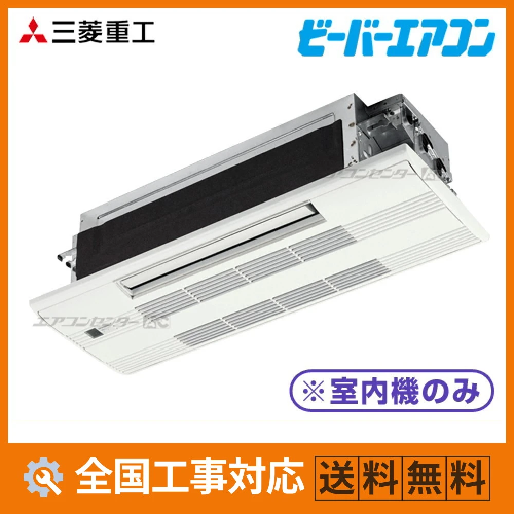 SRT2523H2 三菱重工 ハウジングエアコン マルチ天井カセット1方向形（室内機のみ） 小能力1方向天井カセット形 2.5kW 【主に8畳用】 単相200V ワイヤレスリモコン