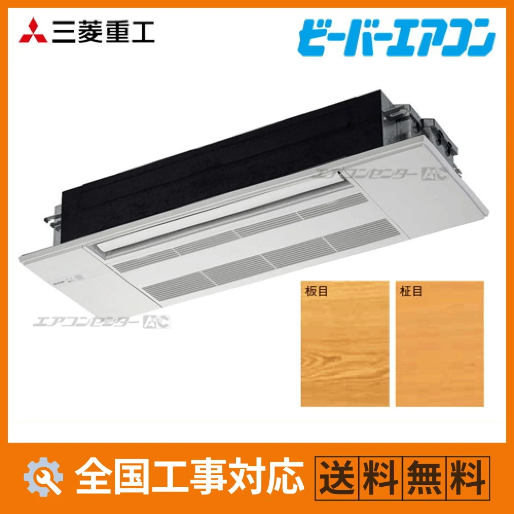 SRT3623H2-SET-wood 三菱重工 ハウジングエアコン 天井カセット1方向形 1方向天井カセット形 SRTシリーズ 3.6kW 【主に12畳用】 単相200V ワイヤレスリモコン