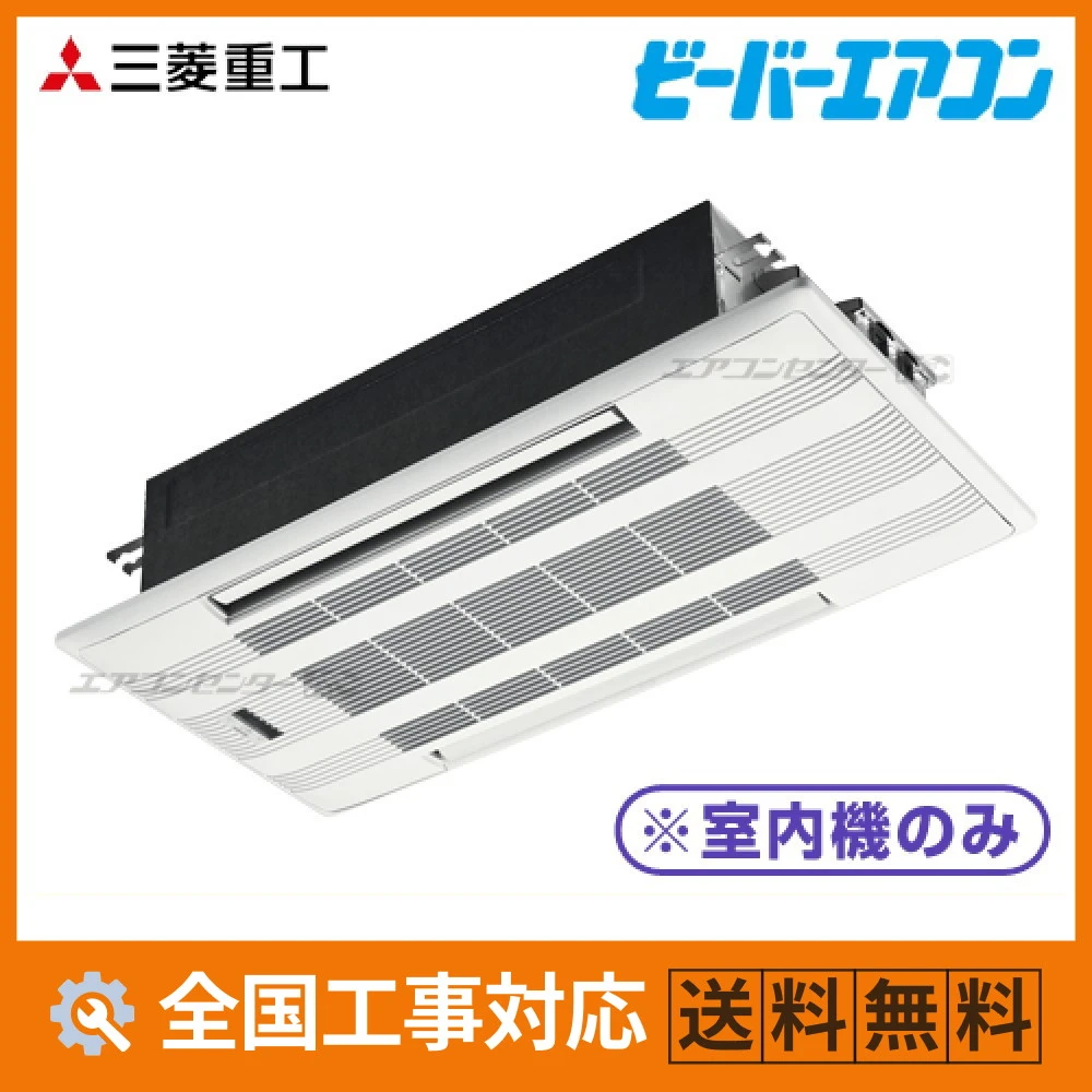 SRTW5023H2 三菱重工 ハウジングエアコン マルチ天井カセット2方向形（室内機のみ） 2方向天井カセット形 5.0kW 【主に16畳用】 単相200V ワイヤレスリモコン