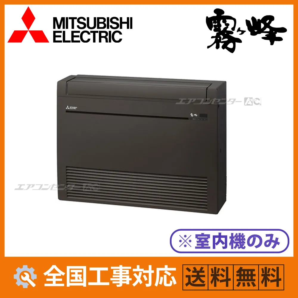 MFZ-K2826AS-B-IN 三菱電機 ハウジングエアコン マルチ床置形（室内機のみ） 床置形 Kシリーズ 2.8kW 【主に10畳用】 単相200V ワイヤレスリモコン